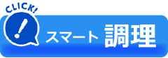 スマート調理