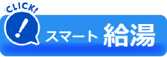 スマート給湯