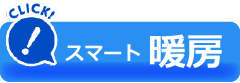 スマート暖房