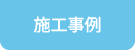施工事例
