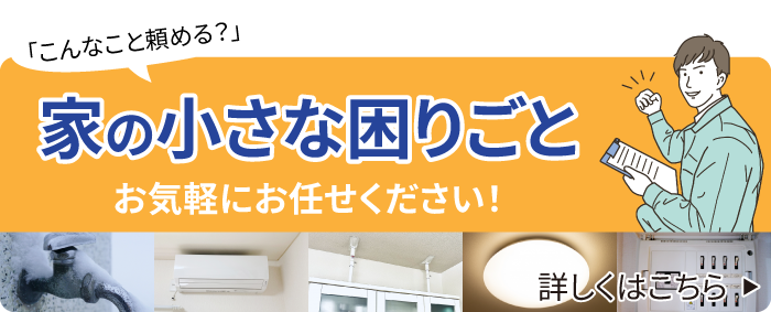 家の小さな困りごと お気軽におまかせください！